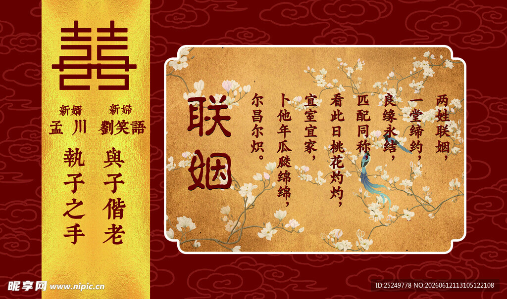 中式联姻迎宾背景