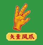 矢量凤爪手势图案