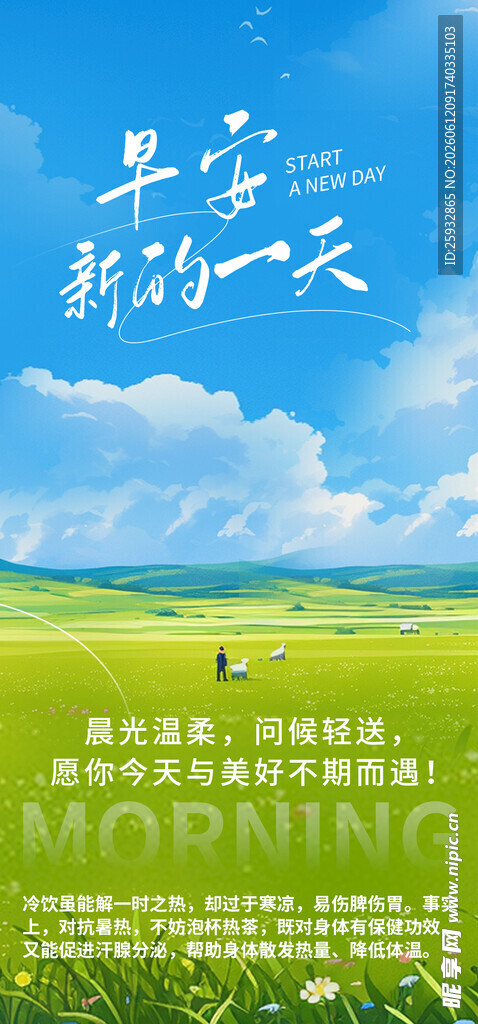 清新草原风景早安海报