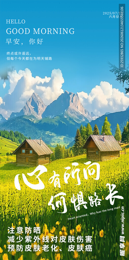 山间美景早安海报