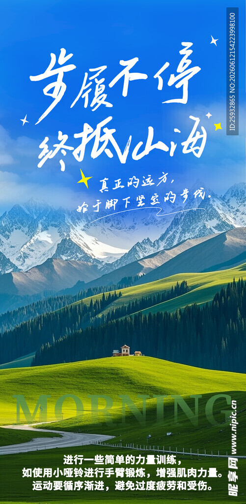 梦幻山野励志早安海报