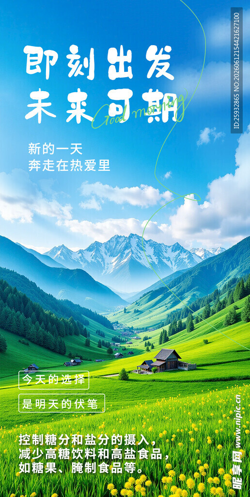 美丽山川早安励志海报