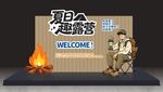 露营场景欢迎牌与篝火