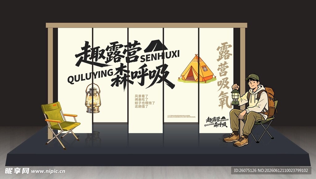 露营营地装饰挂布