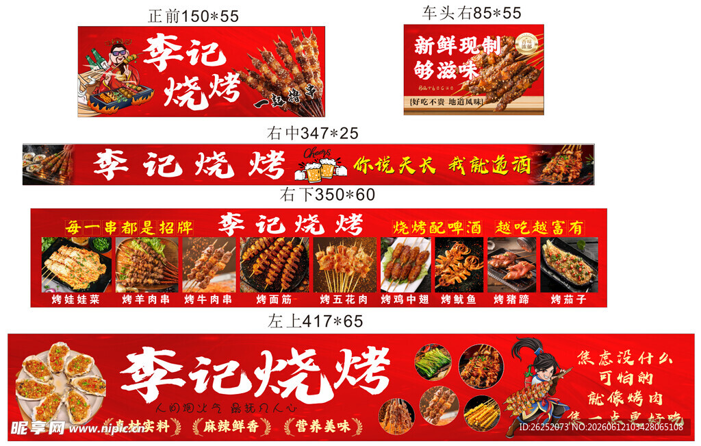 烧烤宣传物料展示