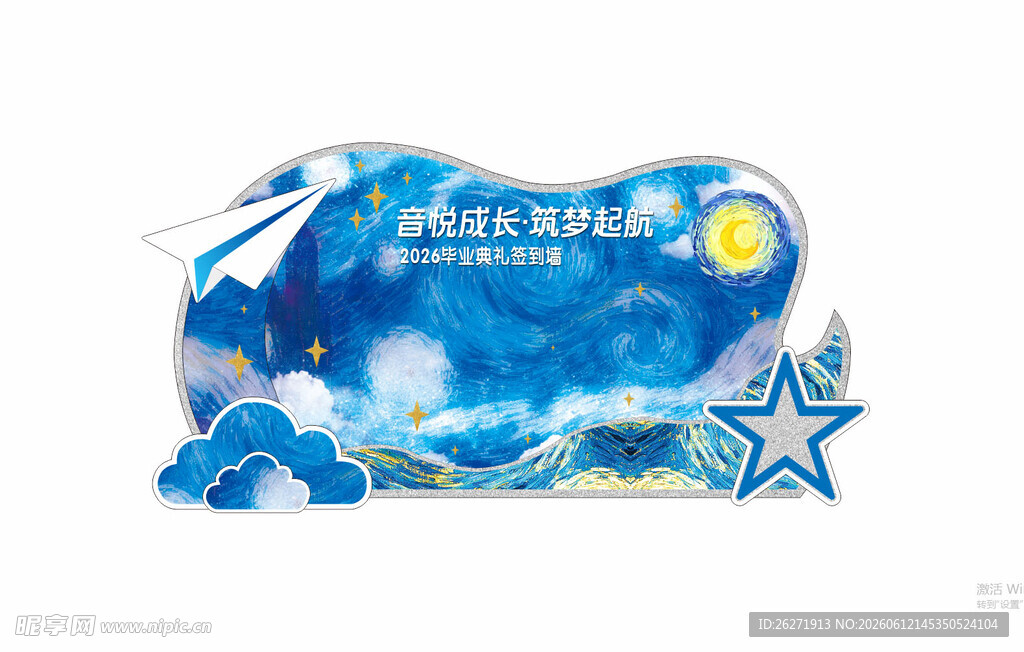 幼儿园毕业蓝色签到墙  星空