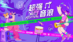 音乐节摇滚美陈物料主视觉背板