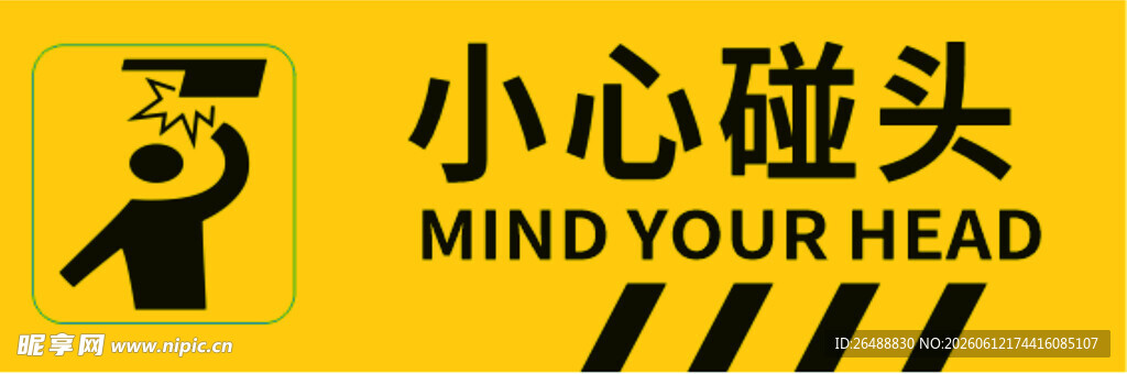 小心碰头警示标识