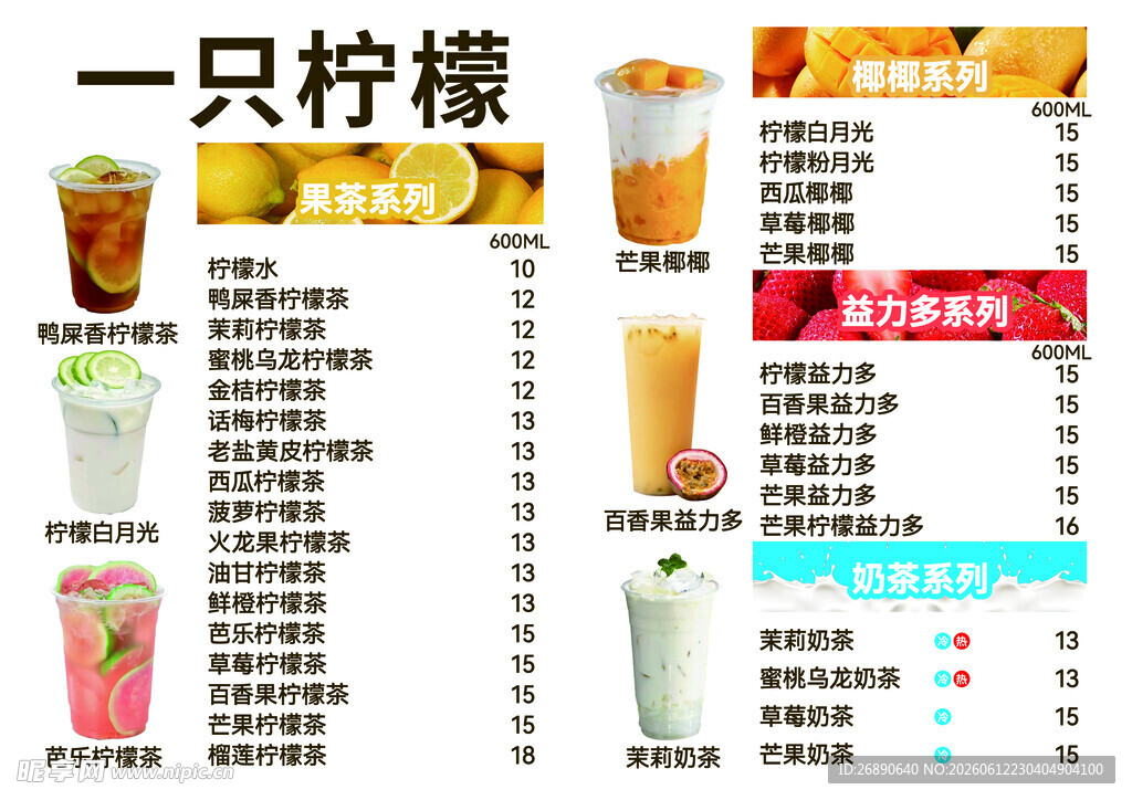 多样柠檬茶饮菜单展示