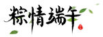 粽情端午 