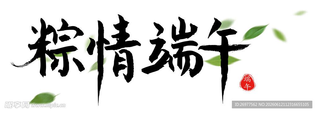 粽情端午 