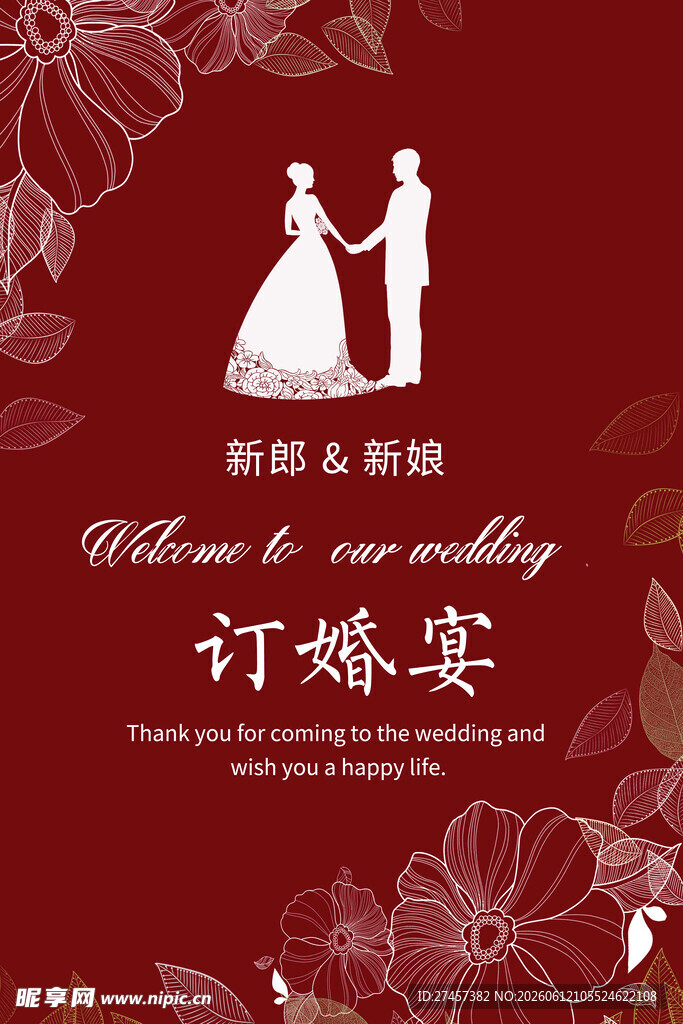 浪漫订婚宴迎宾牌