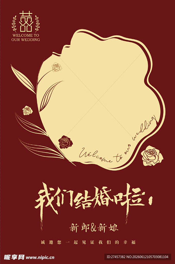 我们结婚啦迎宾牌
