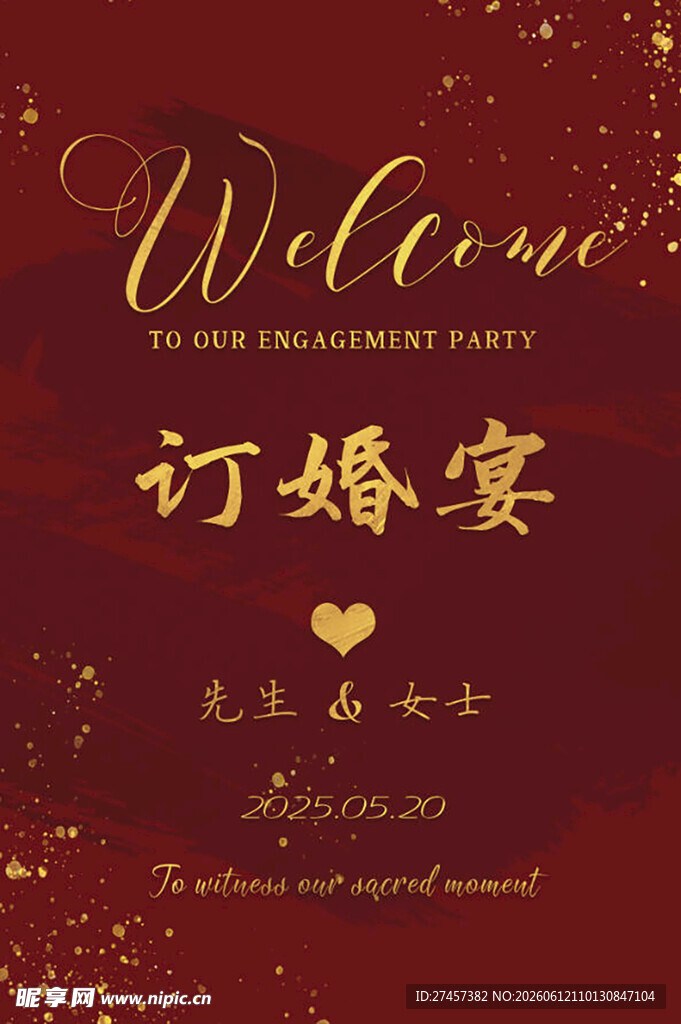 订婚宴欢迎牌设计
