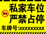 私家车位严禁占停警示