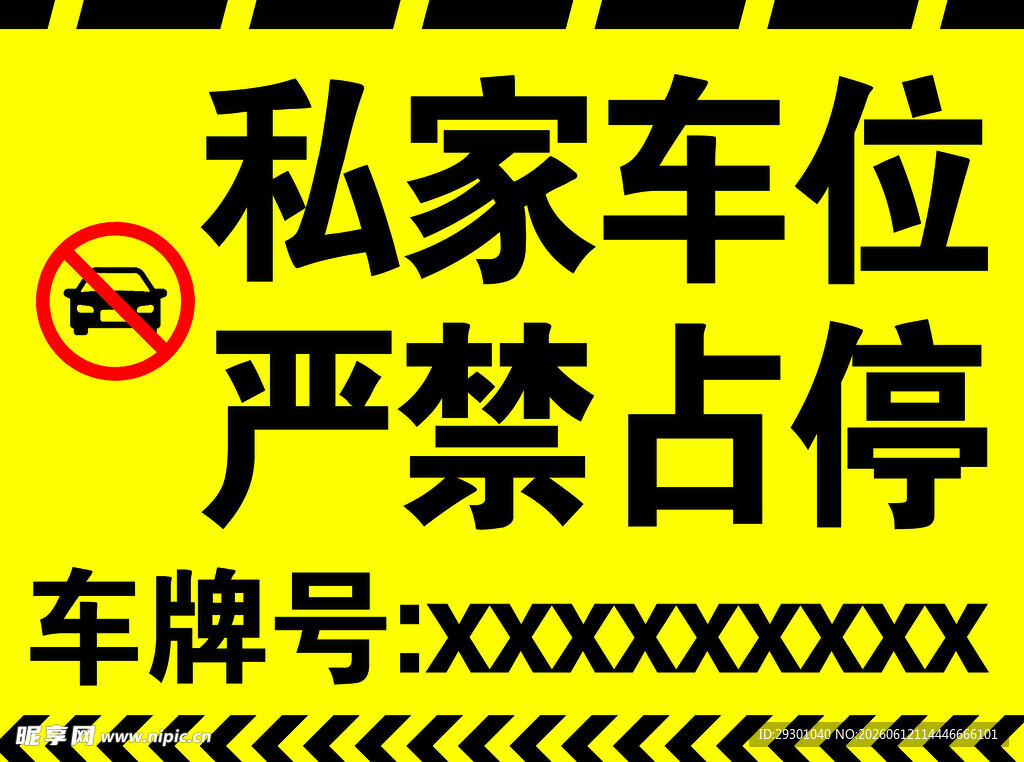 私家车位严禁占停警示