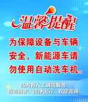 新能源汽车温馨提示