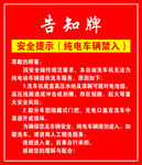 纯电动车禁入告知安全牌