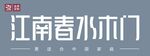 江南春水水门