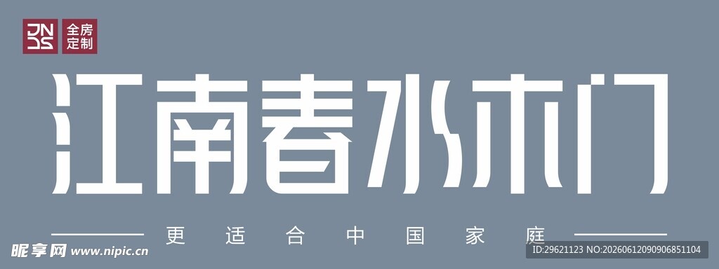 江南春水水门