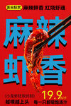 麻辣虾香美食促销海报