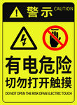 有电危险警示标识