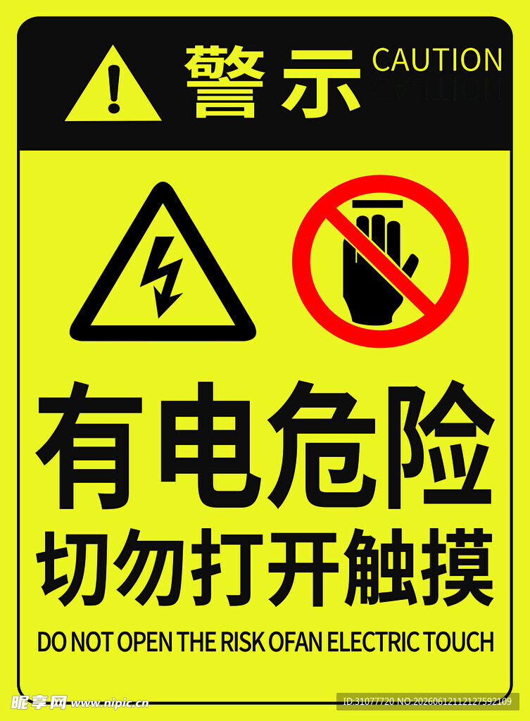有电危险警示标识