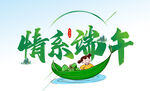情系端午 