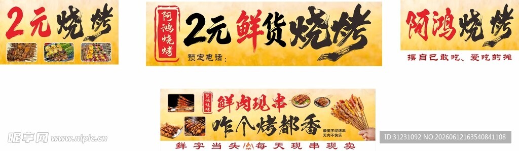 2元鲜货烧烤