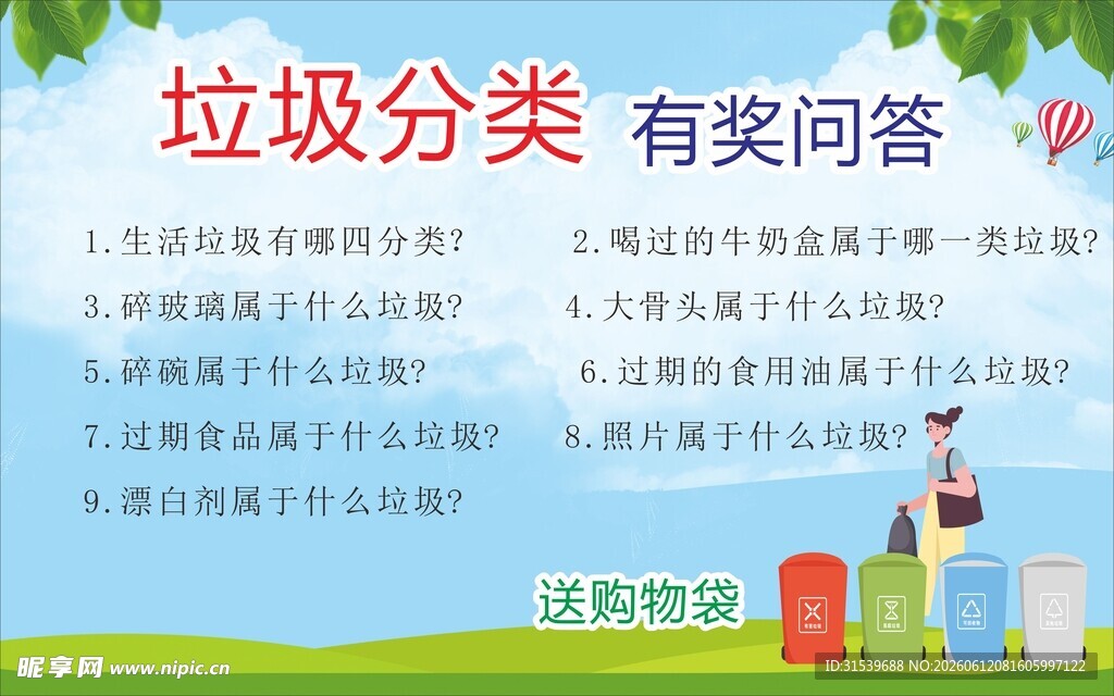 垃圾分类有奖问答活动海报