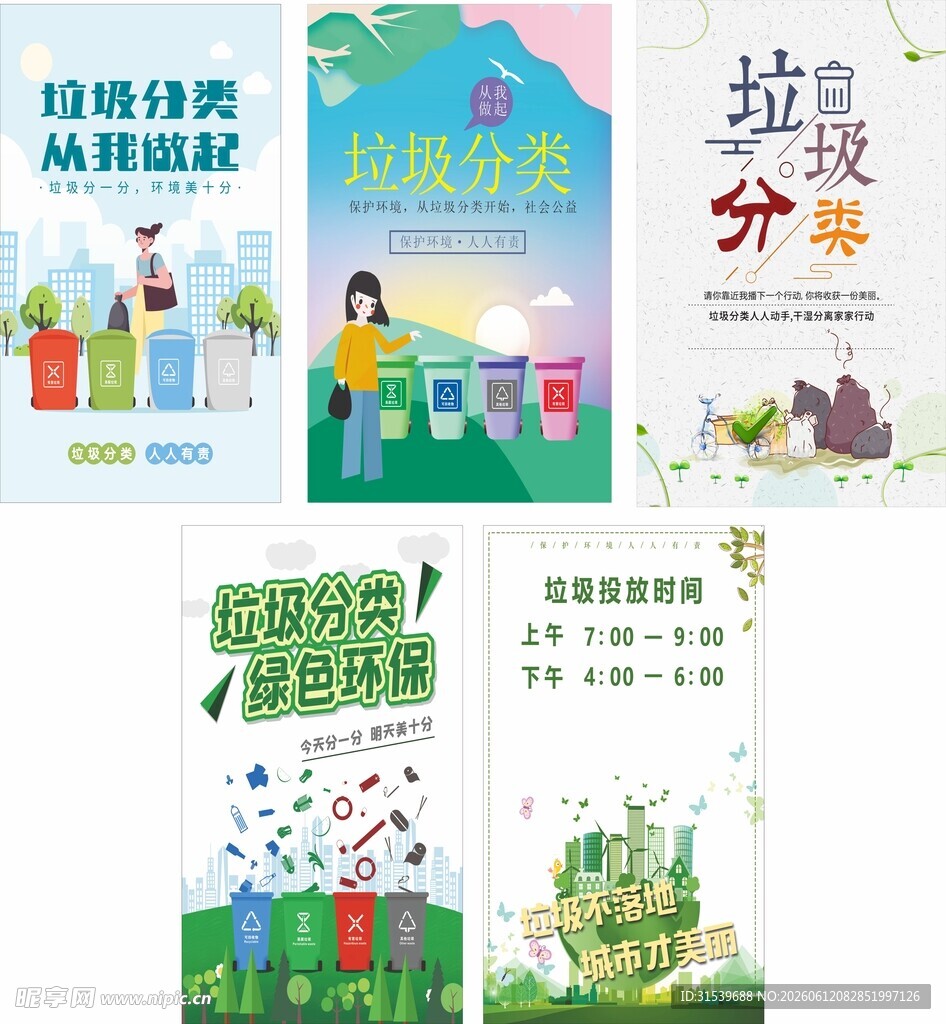 垃圾分类宣传海报设计