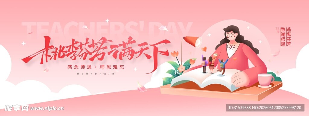 感念师恩教师节活动宣传展板