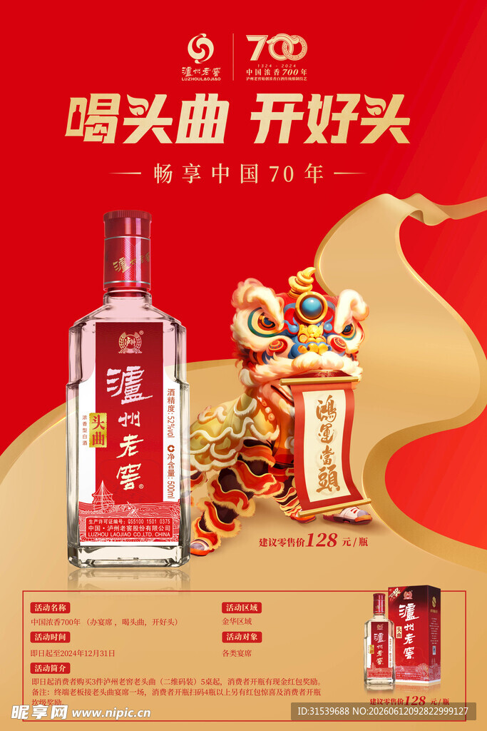 喝头曲开启好兆头泸州老窖活动