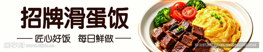 滑蛋饭