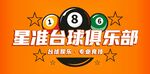 台球俱乐部宣传图