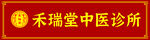 禾瑞堂中医诊所标识