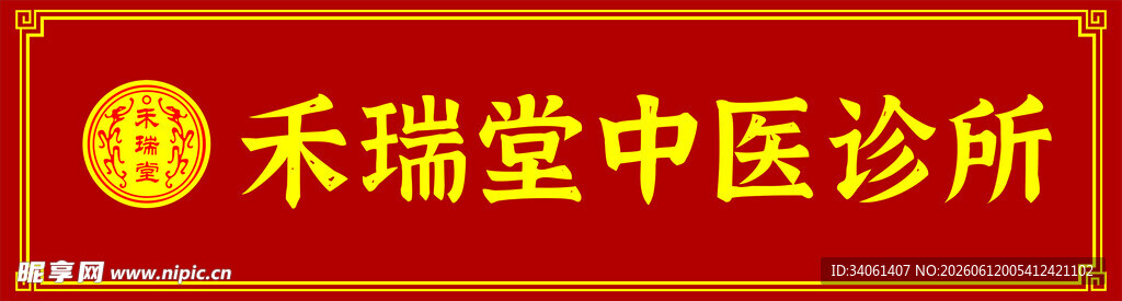 禾瑞堂中医诊所标识