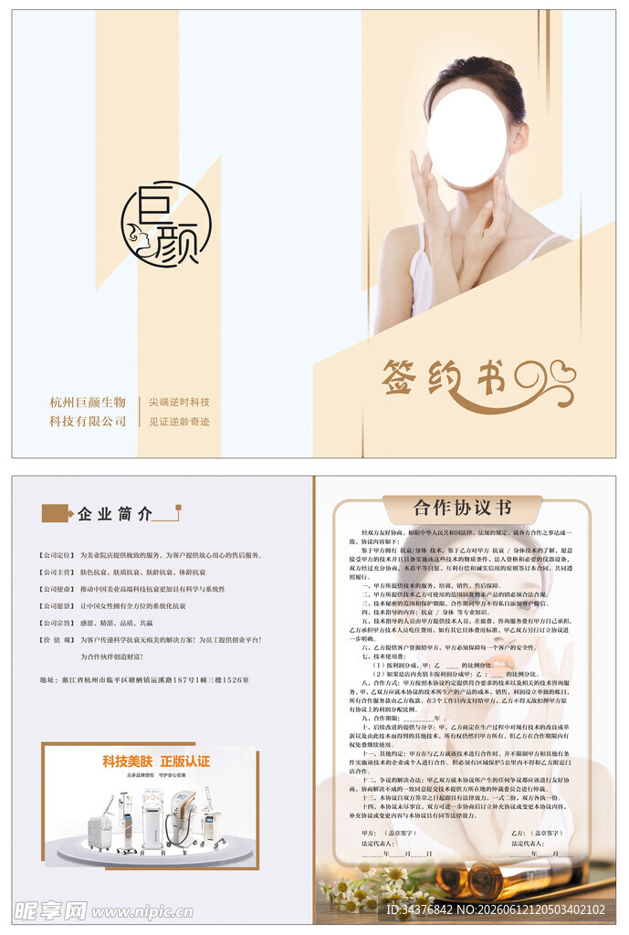 巨颜美容模特风采签约书