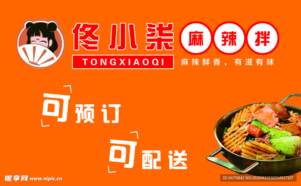 馋小柒麻辣拌名片设计
