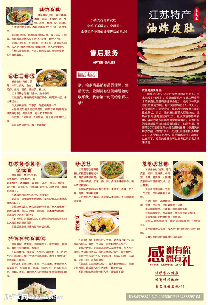 江苏特色美食油炸皮肚宣传页