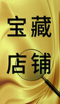 宝藏店铺探索