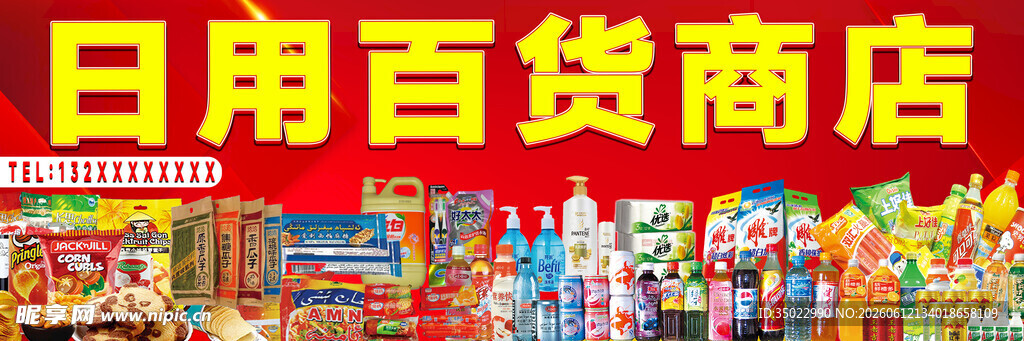 日用百货商店丰富货品展示