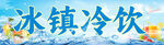 冰镇冷饮清凉一夏