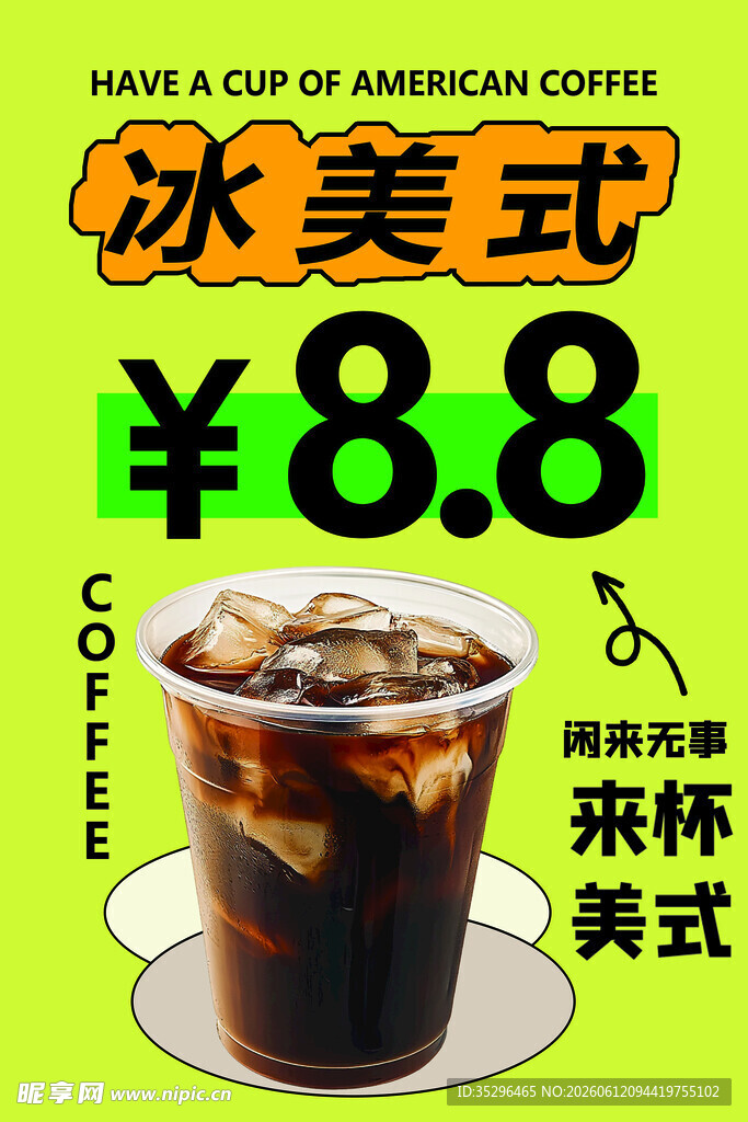 冰美式咖啡特惠