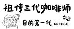 祖传三代咖啡师宣传海报