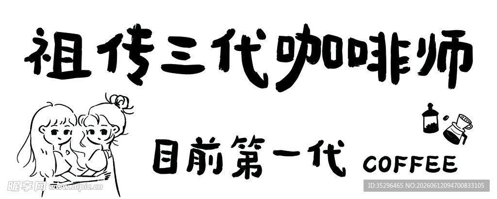 祖传三代咖啡师宣传海报