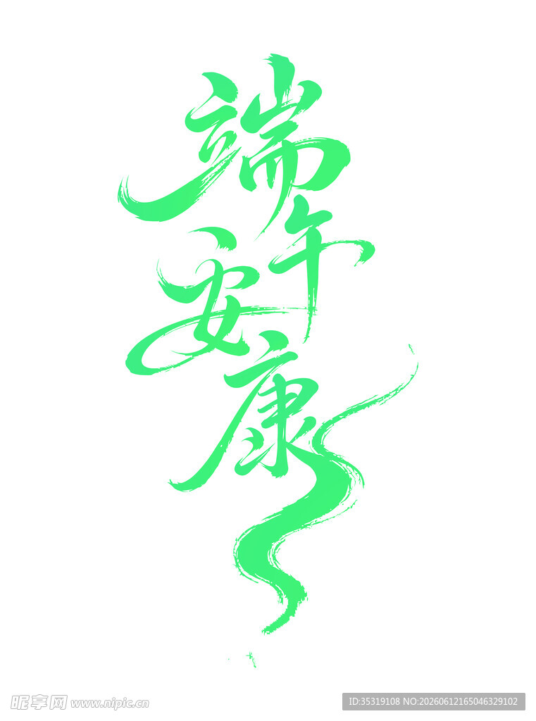 端午安康艺术字