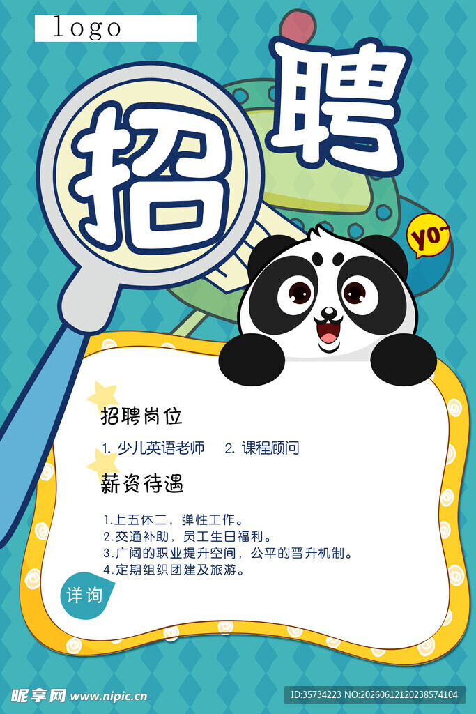 招聘海报   熊猫
