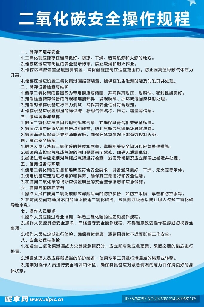 二氧化碳安全操作规程