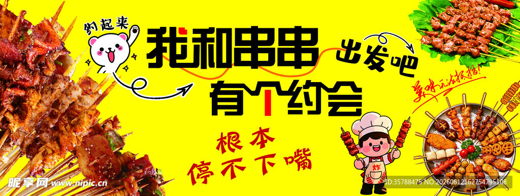 铁板烤串小吃海报背景